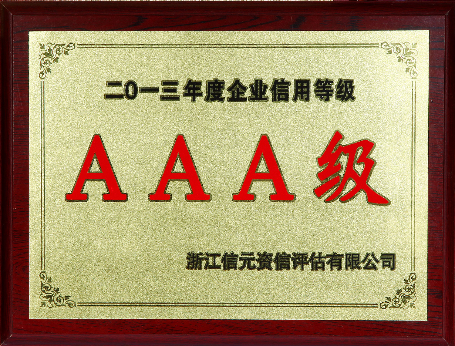 二0一三年度企业信用等级AAAA级